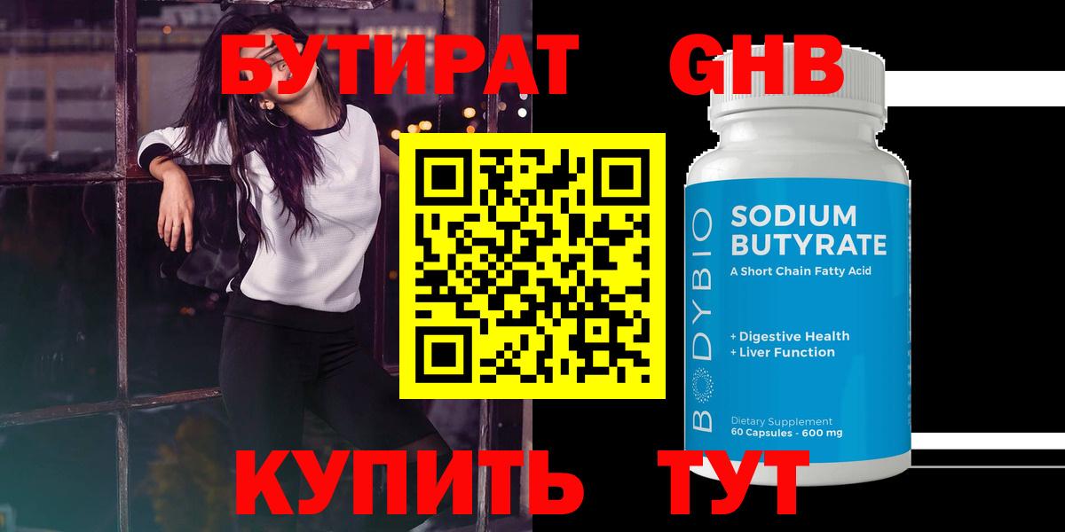 Соль-Илецк  БУТИРАТ  Вход с VPN  Бутират 1.4BDO 